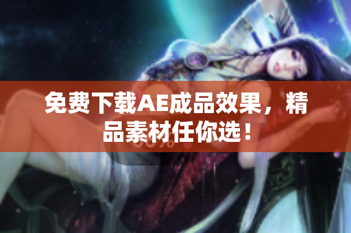 免费下载AE成品效果，精品素材任你选！
