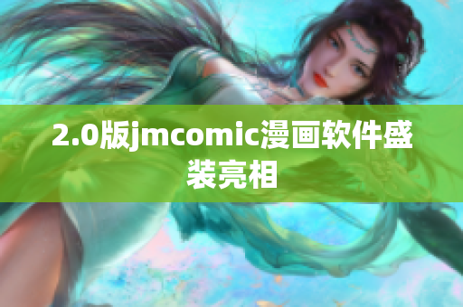 2.0版jmcomic漫画软件盛装亮相