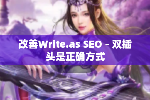 改善Write.as SEO - 双插头是正确方式