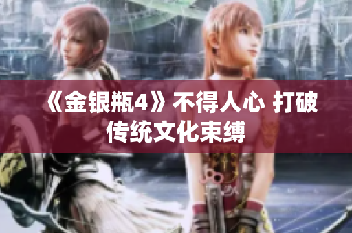 《金银瓶4》不得人心 打破传统文化束缚