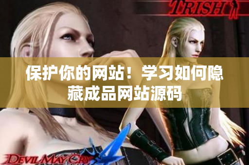 保护你的网站！学习如何隐藏成品网站源码