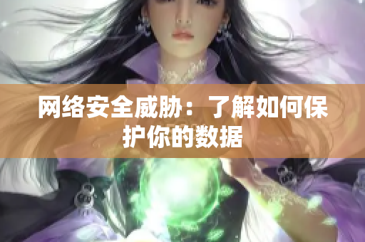 网络安全威胁：了解如何保护你的数据