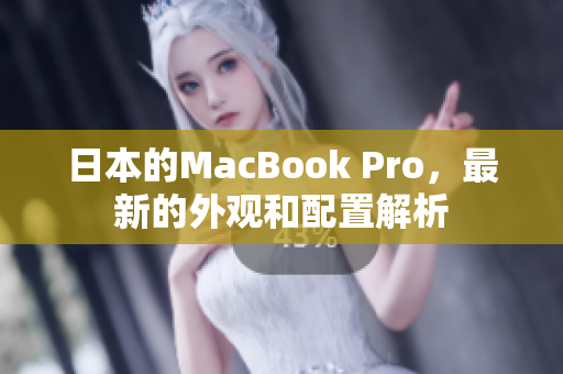 日本的MacBook Pro，最新的外观和配置解析