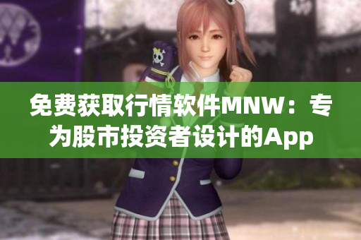 免费获取行情软件MNW：专为股市投资者设计的App
