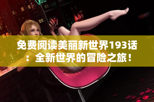 免费阅读美丽新世界193话：全新世界的冒险之旅！