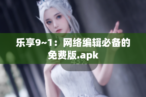 乐享9~1：网络编辑必备的免费版.apk