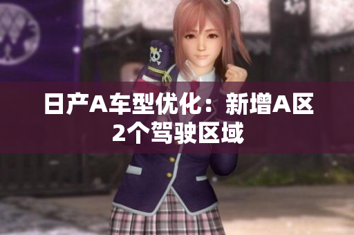 日产A车型优化：新增A区2个驾驶区域
