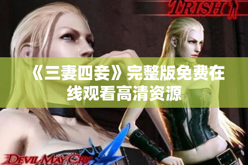 《三妻四妾》完整版免费在线观看高清资源