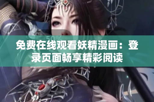 免费在线观看妖精漫画：登录页面畅享精彩阅读
