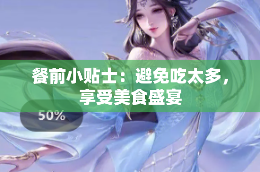 餐前小贴士：避免吃太多，享受美食盛宴