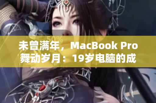 未曾满年，MacBook Pro舞动岁月：19岁电脑的成长故事