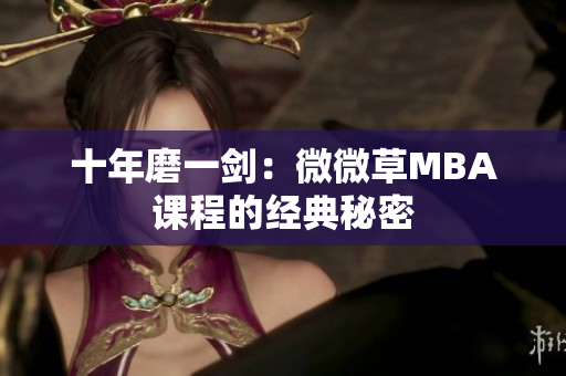 十年磨一剑：微微草MBA课程的经典秘密