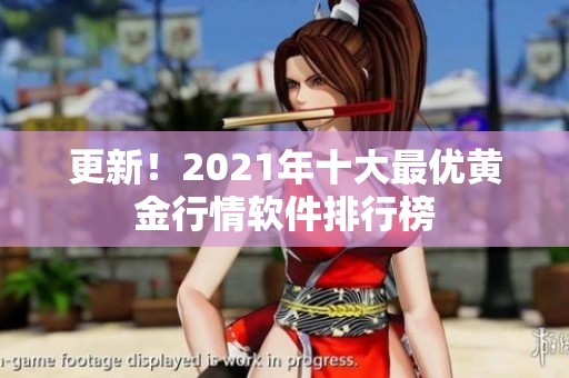 更新！2021年十大最优黄金行情软件排行榜