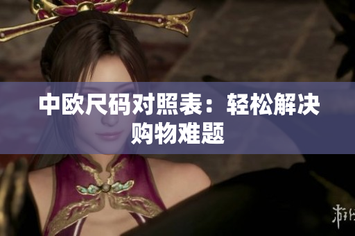 中欧尺码对照表：轻松解决购物难题