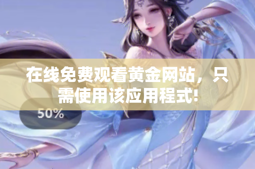 在线免费观看黄金网站，只需使用该应用程式!