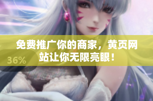 免费推广你的商家，黄页网站让你无限亮眼！