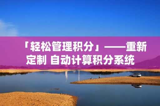 「轻松管理积分」——重新定制 自动计算积分系统