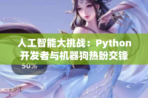 人工智能大挑战：Python开发者与机器狗热盼交锋