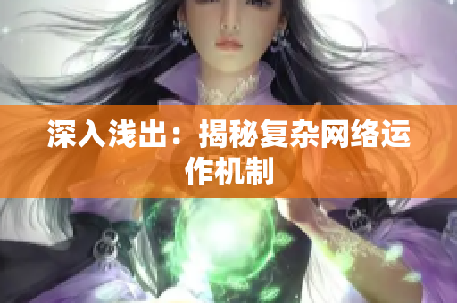 深入浅出：揭秘复杂网络运作机制