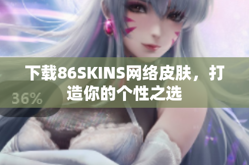 下载86SKINS网络皮肤，打造你的个性之选