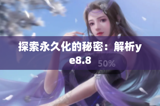 探索永久化的秘密：解析ye8.8