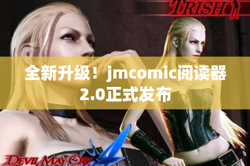 全新升级！jmcomic阅读器2.0正式发布