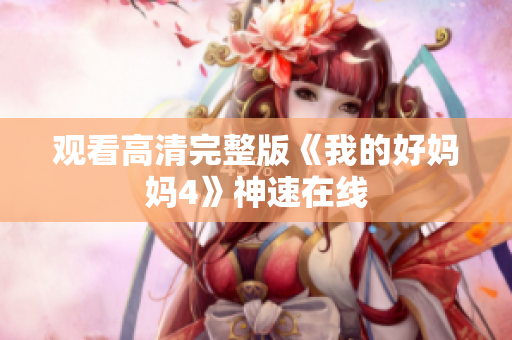 观看高清完整版《我的好妈妈4》神速在线