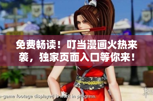免费畅读！叮当漫画火热来袭，独家页面入口等你来！