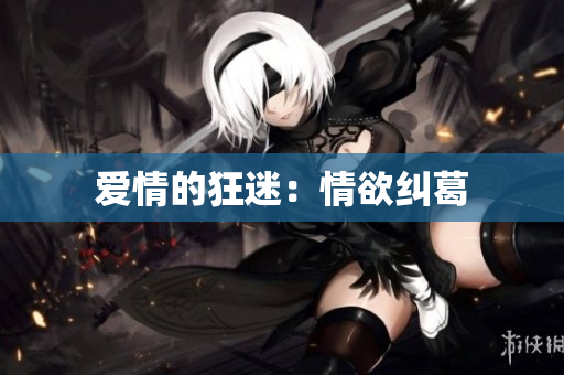 爱情的狂迷：情欲纠葛