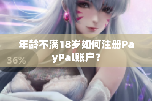 年龄不满18岁如何注册PayPal账户？