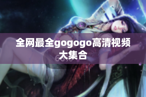 全网最全gogogo高清视频大集合