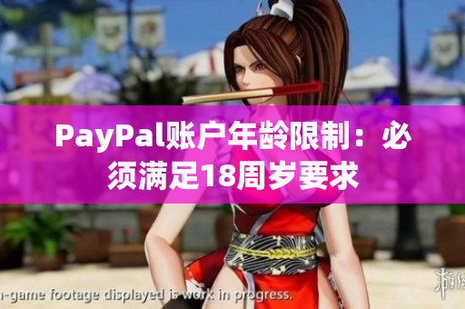 PayPal账户年龄限制：必须满足18周岁要求