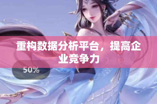 重构数据分析平台，提高企业竞争力