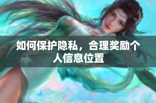 如何保护隐私，合理奖励个人信息位置