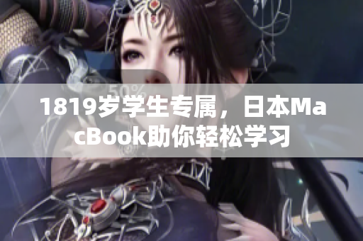 1819岁学生专属，日本MacBook助你轻松学习