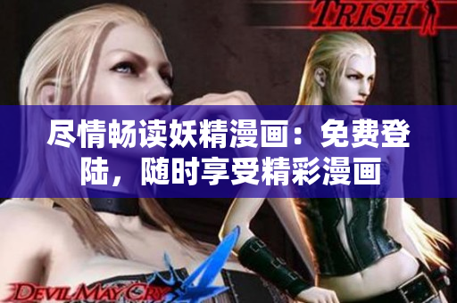 尽情畅读妖精漫画：免费登陆，随时享受精彩漫画