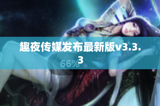 趣夜传媒发布最新版v3.3.3