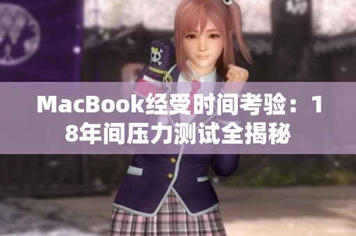 MacBook经受时间考验：18年间压力测试全揭秘