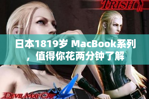 日本1819岁 MacBook系列，值得你花两分钟了解