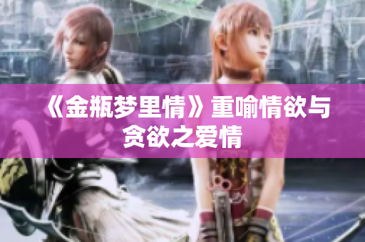 《金瓶梦里情》重喻情欲与贪欲之爱情