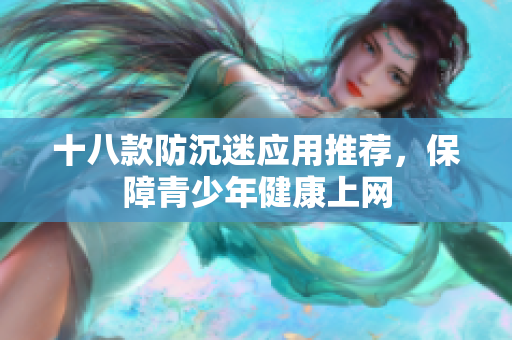 十八款防沉迷应用推荐，保障青少年健康上网