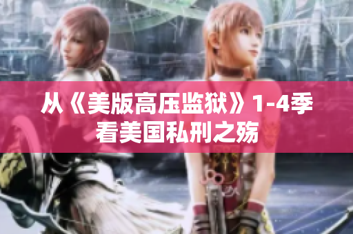 从《美版高压监狱》1-4季看美国私刑之殇