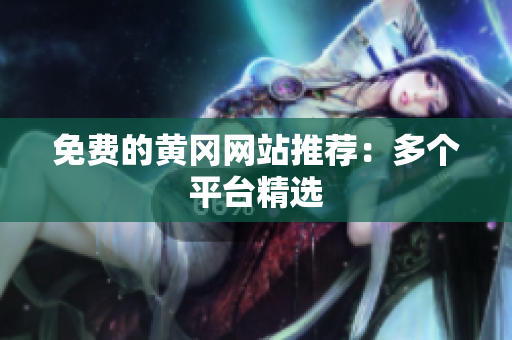 免费的黄冈网站推荐：多个平台精选