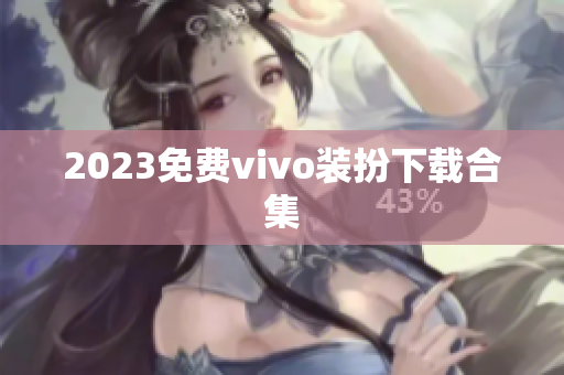 2023免费vivo装扮下载合集