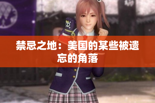 禁忌之地：美国的某些被遗忘的角落