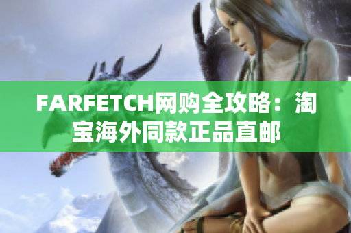 FARFETCH网购全攻略：淘宝海外同款正品直邮