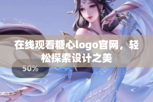 在线观看糖心logo官网，轻松探索设计之美