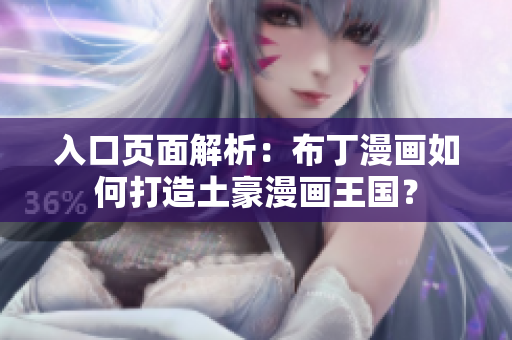 入口页面解析：布丁漫画如何打造土豪漫画王国？