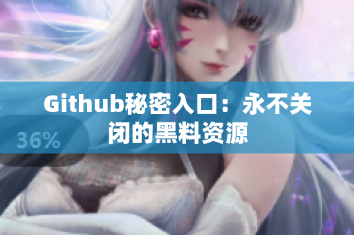 Github秘密入口：永不关闭的黑料资源