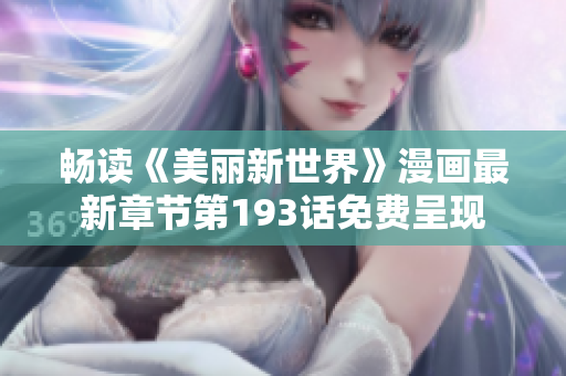 畅读《美丽新世界》漫画最新章节第193话免费呈现